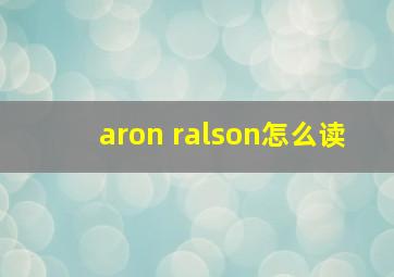 aron ralson怎么读